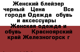 Женский блейзер черный › Цена ­ 700 - Все города Одежда, обувь и аксессуары » Женская одежда и обувь   . Красноярский край,Железногорск г.